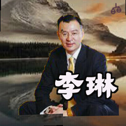 李琳